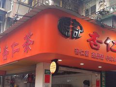 -杨记杏仁茶(椰园店)