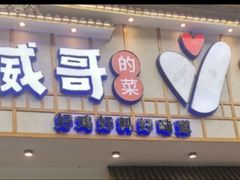 -威哥的菜·地道长沙菜(雨花亭店)