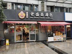 -老盛昌(胶州店)