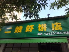 门面-信二嫂虾饼(振兴路店)