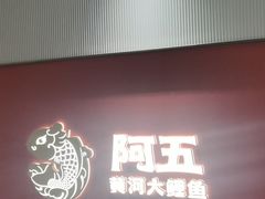 -阿五黄河大鲤鱼(英协路店)