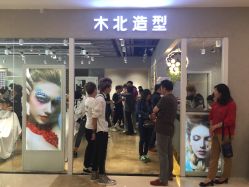 点击看大图 -木北护肤造型