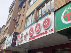 门面-东财大盘鸡(黑石礁店)