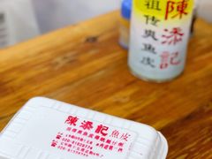-陈添記·祖傳爽鱼皮·西关老字号(广州首店)