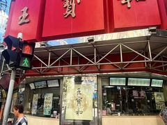 -王宝和酒家(黄浦店)