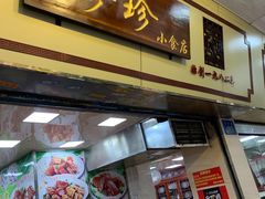 门面-珍珍小食店(西华路店)