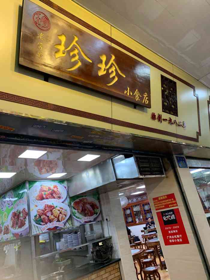 珍珍小食店-"好多好多年没过来吃了,西华路就是美式多多.