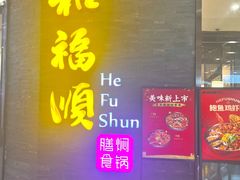 -和福顺·牛肉海鲜焖锅(汕头金平万达广场店)