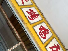 -美林烤鸡店