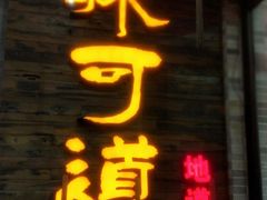 -味可道美食坊(福基路店)