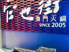 -官也街澳门火锅(新源里店)