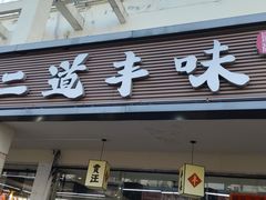 -十二道丰味·徐州土菜·烧烤(何山路店)