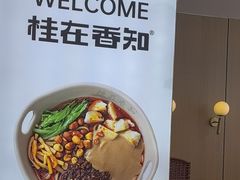 -桂在香知桂林米粉(红博中央公园店)