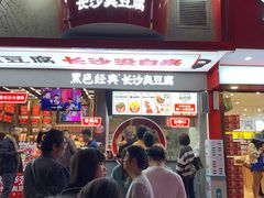 门面-黑色经典臭豆腐·长沙鲜食商店(坡子街店)