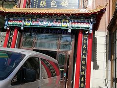 门面-张包铺(关东古巷店)