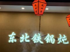 -炖四方东北铁锅炖·烧烤小龙虾(中豪国际店)