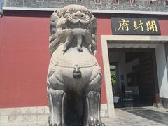 -开封府