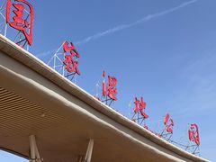 -西安浐灞国家湿地公园