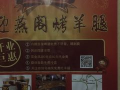 -迎燕阁烤羊腿(二环南路店)