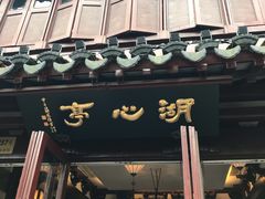 -豫园湖心亭茶楼