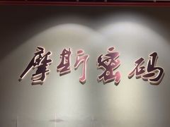 -摩斯密码·实景搜证换装沉浸密室剧本杀