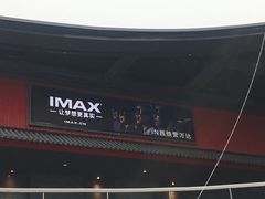 -万达影城(西铁营万达广场IMAX店)