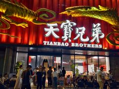 -天宝兄弟(前海壹方城店)