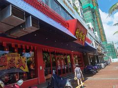 门面-烧蠔帮·生蚝海鲜牌档(观海店)