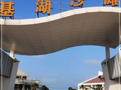 -嵊泗基湖沙滩