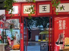 -大王油茶(二厂文创公园店)