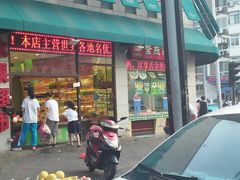-乐乐鲜果水果超市(河北店)
