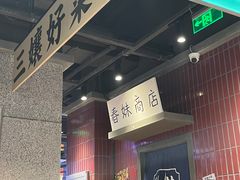 -楠火锅(仁恒梦中心店)
