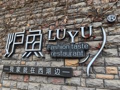 -炉鱼(云澜湾店)