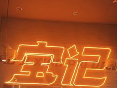 -宝记烧烤·碳锅羊肉·羊蝎子火锅·夜食社(文体路创始店)