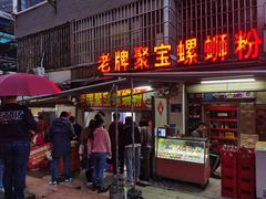 门面-张飞木薯羹(金鱼巷店)