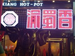 -辣川婆鲜肉自助串串香(三台子店)