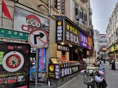 门面-八婆婆烧仙草(中山路店)