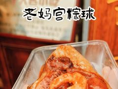 -老妈宫粽球