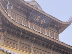 -峨眉山风景名胜区