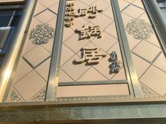 门面-砂锅居(西四店)