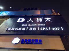 -大桶大足浴(金桥店)