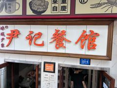 -尹记餐馆(花园店)