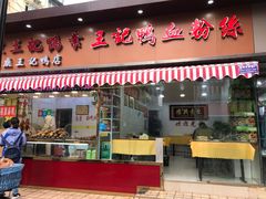 门面-达记卤菜店(红庙店)