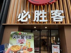 -必胜客(武林路店)