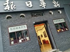 -新华日报营业部旧址