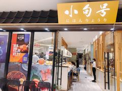 门面-小句号·精致料理(江南环球港店)