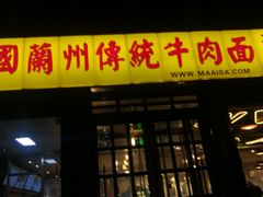 门面-马艾萨中国兰州牛肉拉面(劲松店)