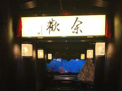 -余欢领鲜火锅(新街口店)