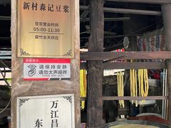 -新村森记腐竹豆浆