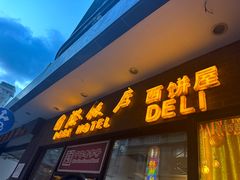 -国际饭店·帆声西饼屋(黄河路店)